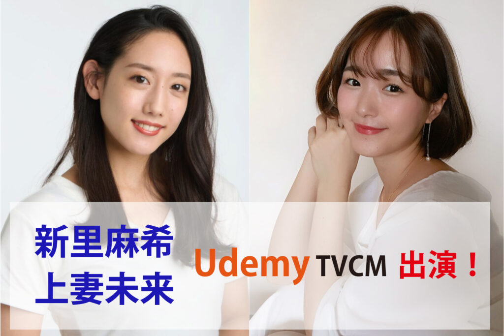新里麻希・上妻未来 Udemy TVCM出演！